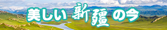 日本日逼流水视频新疆banner-w330n60.jpg